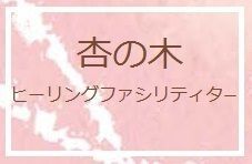 杏の木/ヒーリングファシリティター